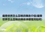 魔獸世界怎么召喚追隨者介紹(魔獸世界怎么召喚追隨者詳細(xì)情況如何)