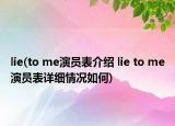 lie(to me演員表介紹 lie to me演員表詳細(xì)情況如何)