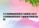 方大同和陶喆的創(chuàng)造實(shí)力誰更強(qiáng)介紹(方大同和陶喆的創(chuàng)造實(shí)力誰更強(qiáng)詳細(xì)情況如何)