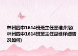林州四中1614班班主仼是誰介紹(林州四中1614班班主仼是誰詳細(xì)情況如何)