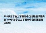 200多名學生上了假高中當?shù)赝▓笤敿殐?nèi)容 200多名學生上了假高中當?shù)赝▓缶唧w介紹