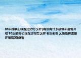 80后的我們現(xiàn)在過(guò)得怎么樣(有沒(méi)有什么感慨和遺憾介紹 80后的我們現(xiàn)在過(guò)得怎么樣 有沒(méi)有什么感慨和遺憾詳細(xì)情況如何)