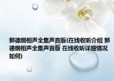 郭德綱相聲全集聲音版(在線收聽介紹 郭德綱相聲全集聲音版 在線收聽詳細(xì)情況如何)