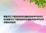 那里可以下載到百家講壇里的演說MP3文件介紹(那里可以下載到百家講壇里的演說MP3文件詳細情況如何)