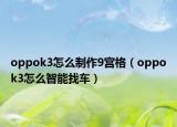 oppok3怎么制作9宮格（oppok3怎么智能找車）