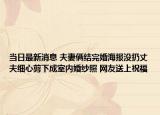 當日最新消息 夫妻倆結(jié)完婚海報沒扔丈夫細心剪下成室內(nèi)婚紗照 網(wǎng)友送上祝福
