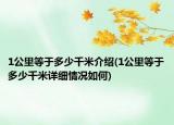 1公里等于多少千米介紹(1公里等于多少千米詳細(xì)情況如何)