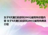 女子5次漏掃碼獲利200元被刑拘詳細(xì)內(nèi)容 女子5次漏掃碼獲利200元被刑拘具體介紹