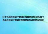 壯丁也是兵喜妹子醉酒失身是第幾集介紹(壯丁也是兵喜妹子醉酒失身是第幾集詳細情況如何)