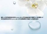 魅族mx4怎樣把酷狗音樂(lè)移至Ringtones這個(gè)文件夾里具體操作步驟是什么介紹(魅族mx4怎樣把酷狗音樂(lè)移至Ringtones這個(gè)文件夾里具體操作步驟是什么詳細(xì)情況如何)