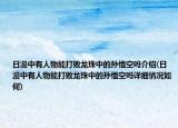 日漫中有人物能打敗龍珠中的孫悟空嗎介紹(日漫中有人物能打敗龍珠中的孫悟空嗎詳細(xì)情況如何)