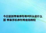 今日更新蘋果序列號ff開頭是什么版 蘋果手機序列號查詢教程