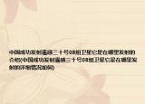 中國(guó)成功發(fā)射遙感三十號(hào)08組衛(wèi)星它是在哪里發(fā)射的介紹(中國(guó)成功發(fā)射遙感三十號(hào)08組衛(wèi)星它是在哪里發(fā)射的詳細(xì)情況如何)