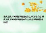重慶工商大學融智學院到底怎么樣(好么介紹 重慶工商大學融智學院到底怎么樣 好么詳細情況如何)