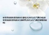 安宰賢說喜歡漂亮的女生李菲兒為什么生氣啊介紹(安宰賢說喜歡漂亮的女生李菲兒為什么生氣啊詳細(xì)情況如何)
