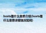 hosts是什么意思介紹(hosts是什么意思詳細(xì)情況如何)