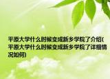 平原大學什么時候變成新鄉(xiāng)學院了介紹(平原大學什么時候變成新鄉(xiāng)學院了詳細情況如何)