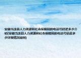 安徽當(dāng)涂縣人力資源和社會保障局的電話號碼是多少介紹(安徽當(dāng)涂縣人力資源和社會保障局的電話號碼是多少詳細(xì)情況如何)