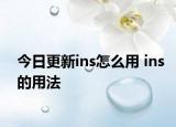 今日更新ins怎么用 ins的用法