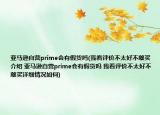 亞馬遜自營(yíng)prime會(huì)有假貨嗎(我看評(píng)價(jià)不太好不敢買介紹 亞馬遜自營(yíng)prime會(huì)有假貨嗎 我看評(píng)價(jià)不太好不敢買詳細(xì)情況如何)