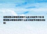 說散就散袁婭維歌詞有什么含義和故事介紹(說散就散袁婭維歌詞有什么含義和故事詳細情況如何)