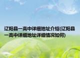 遼陽縣一高中詳細(xì)地址介紹(遼陽縣一高中詳細(xì)地址詳細(xì)情況如何)