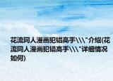 花流同人漫畫犯錯(cuò)高手\