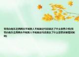 煢煢白兔東走西顧衣不如新人不如故這句話表達(dá)了什么意思介紹(煢煢白兔東走西顧衣不如新人不如故這句話表達(dá)了什么意思詳細(xì)情況如何)
