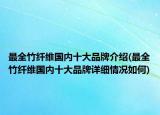 最全竹纖維國(guó)內(nèi)十大品牌介紹(最全竹纖維國(guó)內(nèi)十大品牌詳細(xì)情況如何)