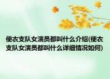 便衣支隊(duì)女演員都叫什么介紹(便衣支隊(duì)女演員都叫什么詳細(xì)情況如何)