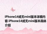 iPhone14或無(wú)mini版本詳細(xì)內(nèi)容 iPhone14或無(wú)mini版本具體介紹