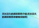 天長日久的詞語意思介紹(天長日久的詞語意思詳細(xì)情況如何)