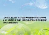 《陳情令之生魂》沒有忘羨CP粉絲還會為新湃買單嗎介紹(《陳情令之生魂》沒有忘羨CP粉絲還會為新湃買單嗎詳細情況如何)