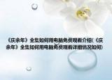 《慶余年》全集如何用電腦免費(fèi)觀看介紹(《慶余年》全集如何用電腦免費(fèi)觀看詳細(xì)情況如何)