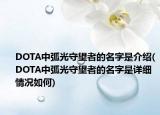 DOTA中弧光守望者的名字是介紹(DOTA中弧光守望者的名字是詳細(xì)情況如何)