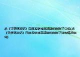 求《尋夢(mèng)環(huán)游記》百度云鏈接高清版的謝謝了介紹(求《尋夢(mèng)環(huán)游記》百度云鏈接高清版的謝謝了詳細(xì)情況如何)