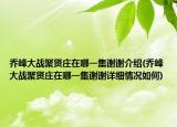 喬峰大戰(zhàn)聚賢莊在哪一集謝謝介紹(喬峰大戰(zhàn)聚賢莊在哪一集謝謝詳細情況如何)