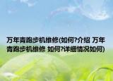 萬年青跑步機(jī)維修(如何?介紹 萬年青跑步機(jī)維修 如何?詳細(xì)情況如何)