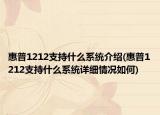 惠普1212支持什么系統(tǒng)介紹(惠普1212支持什么系統(tǒng)詳細(xì)情況如何)