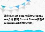 請(qǐng)問(wèn)(Smart Steam或者GreenLuma介紹 請(qǐng)問(wèn) Smart Steam或者GreenLuma詳細(xì)情況如何)