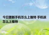 今日更新手機(jī)怎么上推特 手機(jī)該怎么上推特