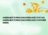 中超國安逼平天津泰達為何京津德比總是打不好介紹(中超國安逼平天津泰達為何京津德比總是打不好詳細情況如何)
