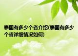 泰國有多少個(gè)省介紹(泰國有多少個(gè)省詳細(xì)情況如何)