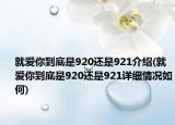 就愛(ài)你到底是920還是921介紹(就愛(ài)你到底是920還是921詳細(xì)情況如何)