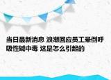 當(dāng)日最新消息 浪潮回應(yīng)員工暈倒呼吸性堿中毒 這是怎么引起的