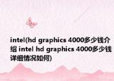 intel(hd graphics 4000多少錢介紹 intel hd graphics 4000多少錢詳細(xì)情況如何)