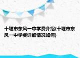 十堰市東風(fēng)一中學(xué)費(fèi)介紹(十堰市東風(fēng)一中學(xué)費(fèi)詳細(xì)情況如何)