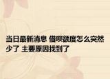 當(dāng)日最新消息 借唄額度怎么突然少了 主要原因找到了