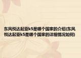 東風(fēng)悅達(dá)起亞k5是哪個(gè)國(guó)家的介紹(東風(fēng)悅達(dá)起亞k5是哪個(gè)國(guó)家的詳細(xì)情況如何)