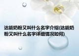 達能奶粉又叫什么名字介紹(達能奶粉又叫什么名字詳細情況如何)